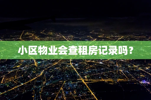 小区物业会查租房记录吗？