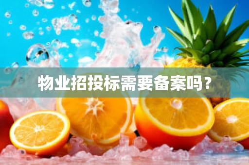 物业招投标需要备案吗？