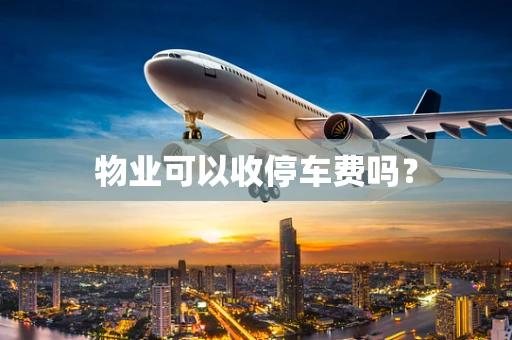 物业可以收停车费吗？