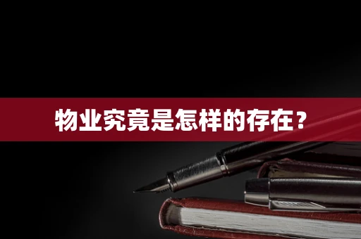 物业究竟是怎样的存在？