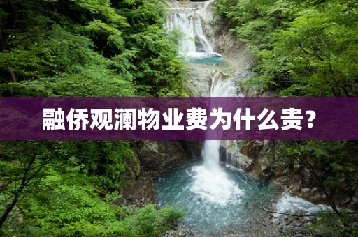 融侨观澜物业费为什么贵？