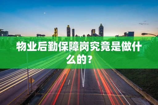 物业后勤保障岗究竟是做什么的？