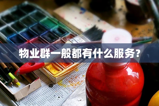 物业群一般都有什么服务？