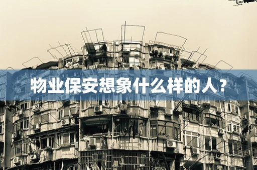物业保安想象什么样的人？