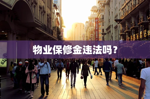 物业保修金违法吗？