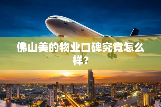 佛山美的物业口碑究竟怎么样？
