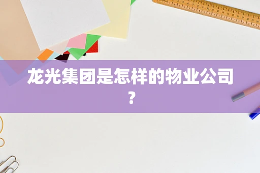 龙光集团是怎样的物业公司？