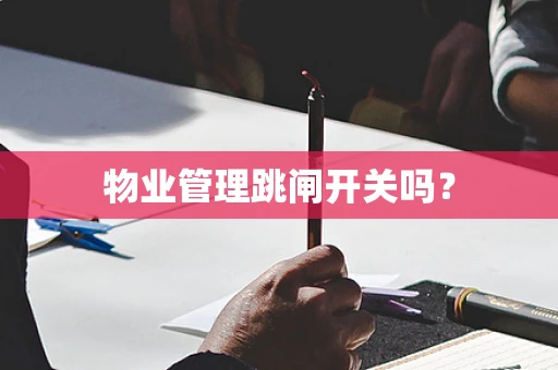 物业管理跳闸开关吗？