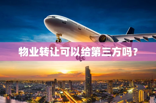 物业转让可以给第三方吗？