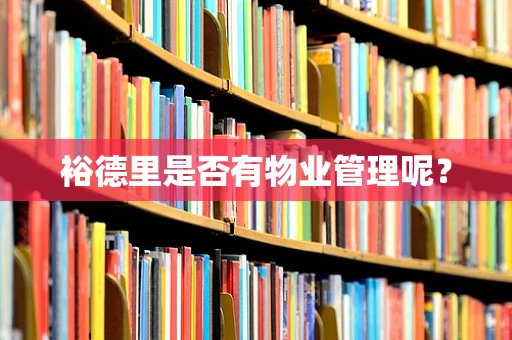 裕德里是否有物业管理呢？