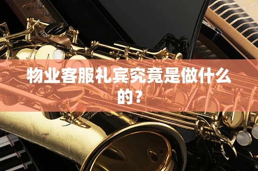 物业客服礼宾究竟是做什么的？