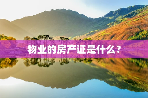 物业的房产证是什么？