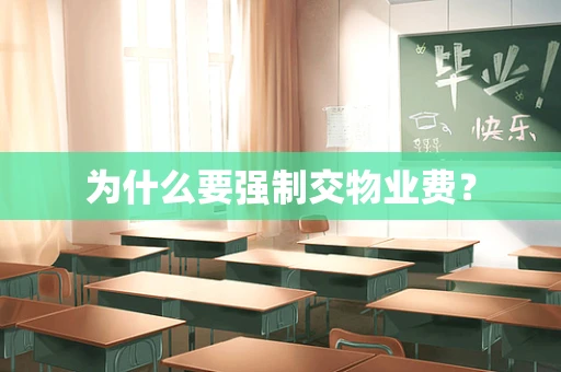 为什么要强制交物业费？