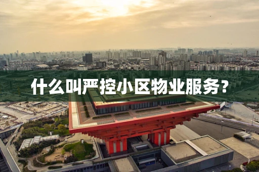 什么叫严控小区物业服务？