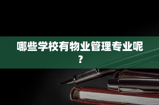 哪些学校有物业管理专业呢？