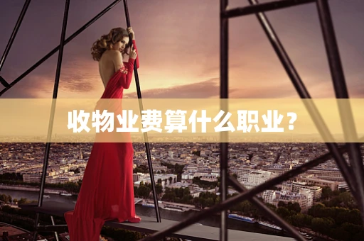 收物业费算什么职业？