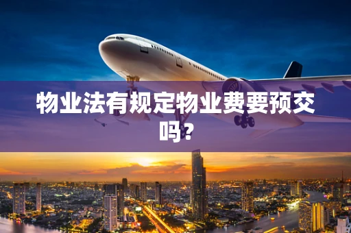 物业法有规定物业费要预交吗？