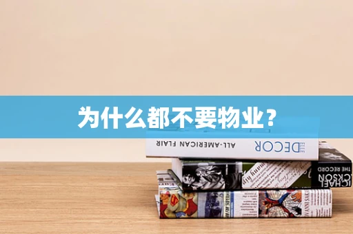 为什么都不要物业？