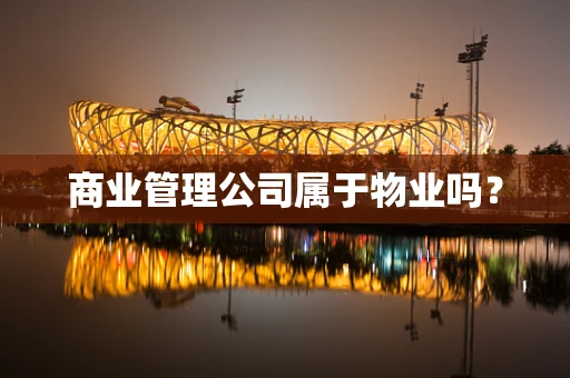 商业管理公司属于物业吗？