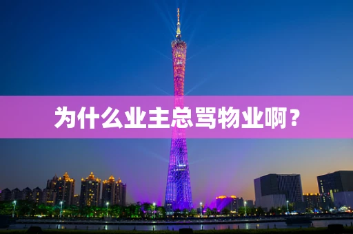 为什么业主总骂物业啊？