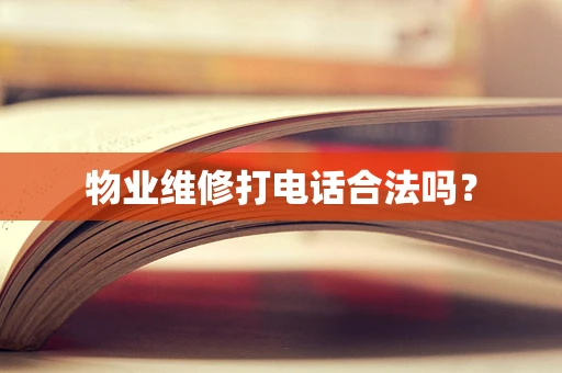 物业维修打电话合法吗？