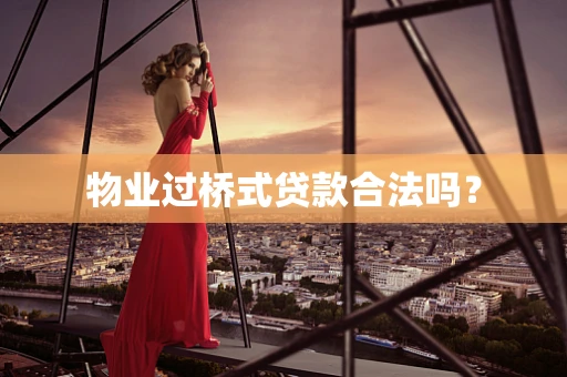 物业过桥式贷款合法吗？