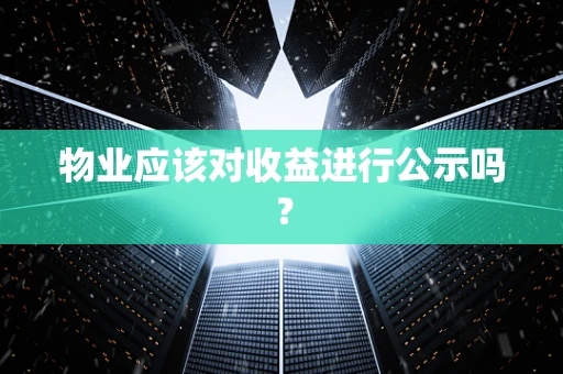 物业应该对收益进行公示吗？