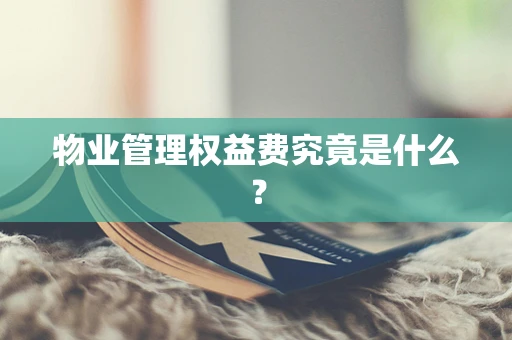 物业管理权益费究竟是什么？