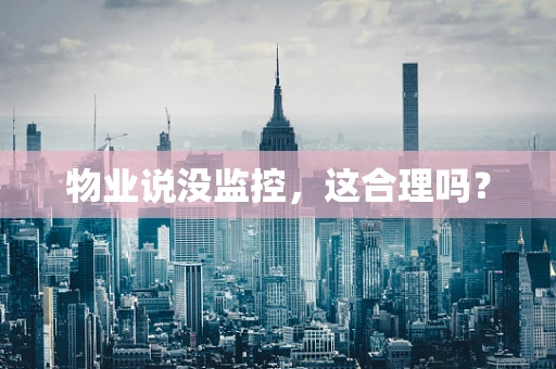 物业说没监控，这合理吗？