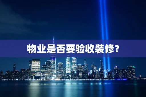 物业是否要验收装修？