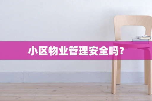 小区物业管理安全吗？