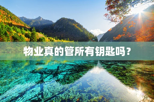 物业真的管所有钥匙吗？