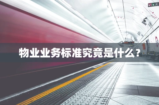 物业业务标准究竟是什么？