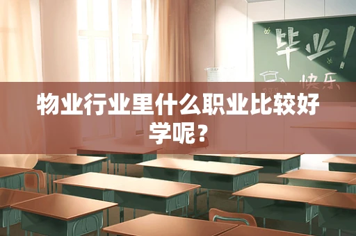 物业行业里什么职业比较好学呢？