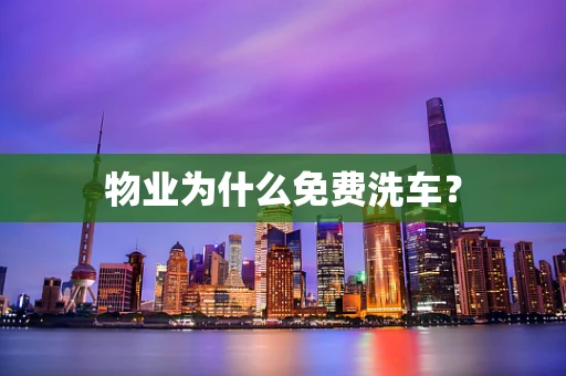 物业为什么免费洗车？