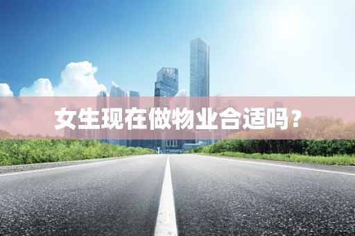 女生现在做物业合适吗？