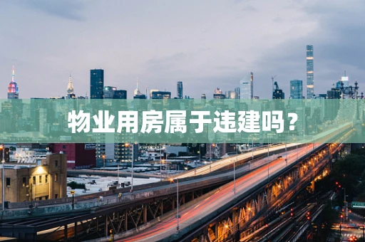 物业用房属于违建吗？