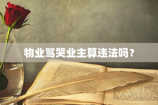 物业骂哭业主算违法吗？