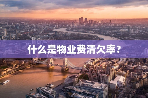 什么是物业费清欠率？