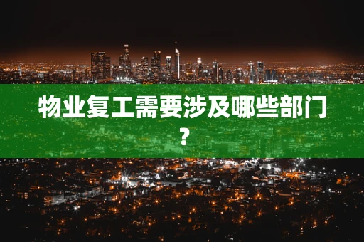 物业复工需要涉及哪些部门？