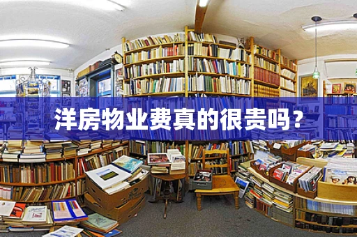 洋房物业费真的很贵吗？