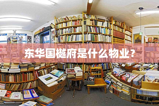 东华国樾府是什么物业？