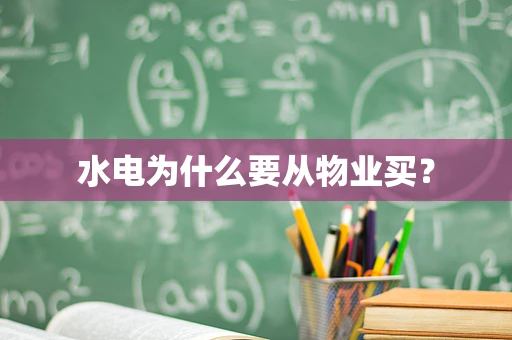 水电为什么要从物业买？