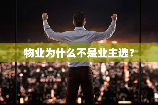 物业为什么不是业主选？