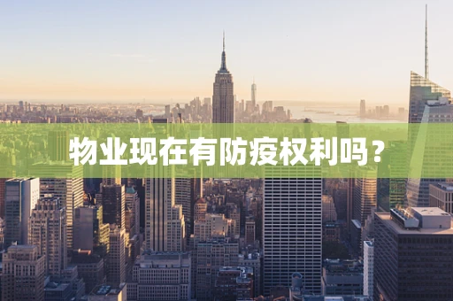 物业现在有防疫权利吗？