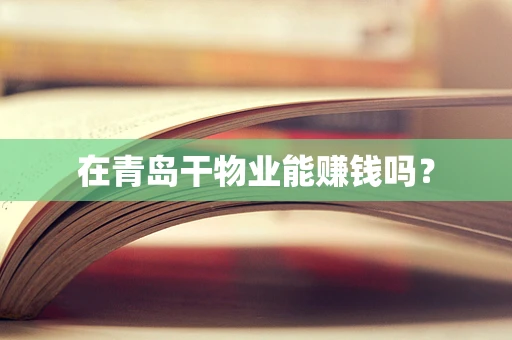 在青岛干物业能赚钱吗？