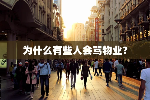 为什么有些人会骂物业？