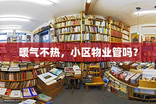 暖气不热，小区物业管吗？