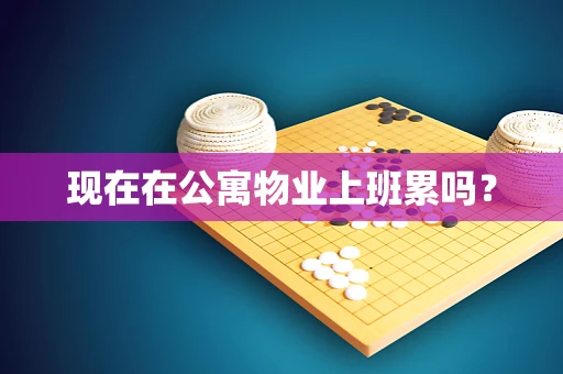 现在在公寓物业上班累吗？