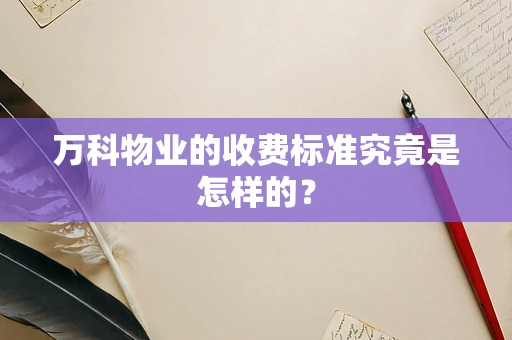 万科物业的收费标准究竟是怎样的？